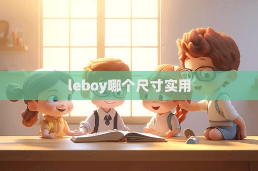 leboy哪個尺寸實用  第1張