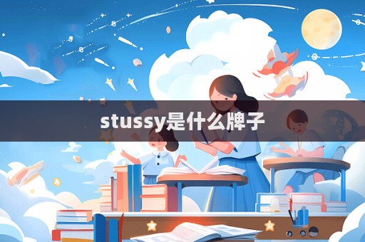 stussy是什么牌子