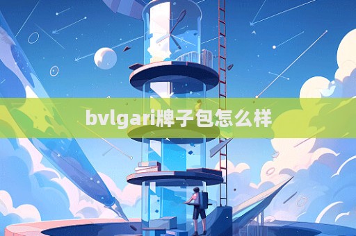 bvlgari牌子包怎么樣