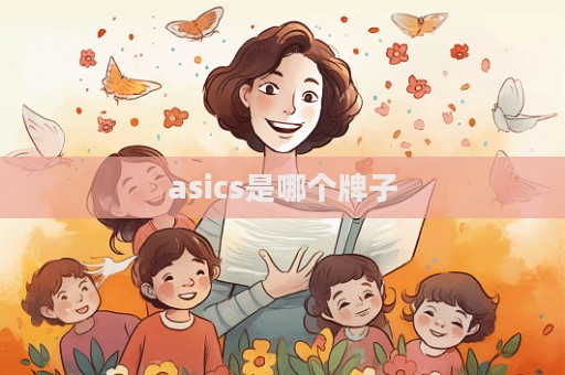 asics是哪個牌子