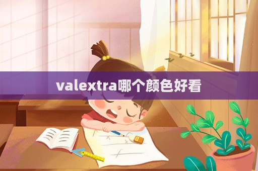 valextra哪個(gè)顏色好看