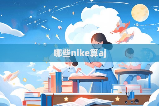 哪些nike算aj  第1張