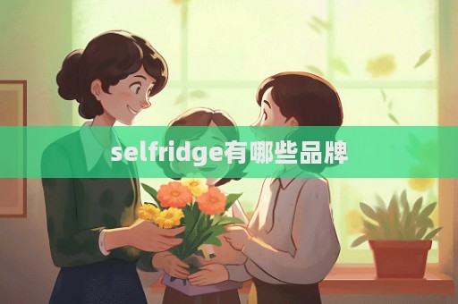 selfridge有哪些品牌  第1張