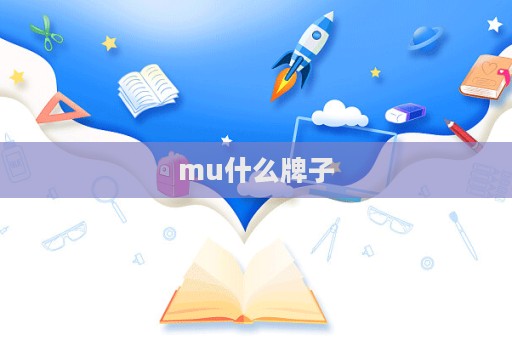 mu什么牌子  第1張