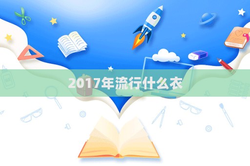 2017年流行什么衣  第1張