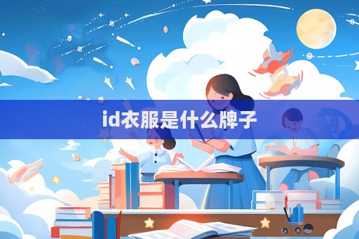 id衣服是什么牌子  第1張