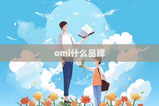 omi什么品牌