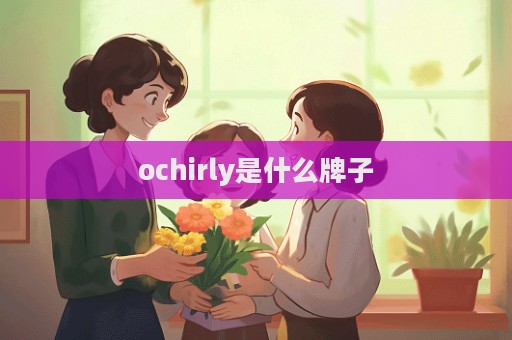 ochirly是什么牌子  第1張