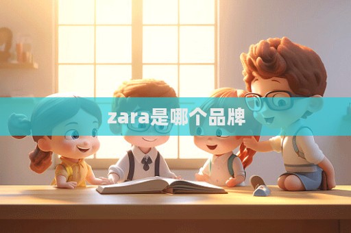 zara是哪個品牌