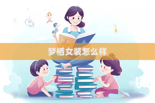 夢棲女裝怎么樣