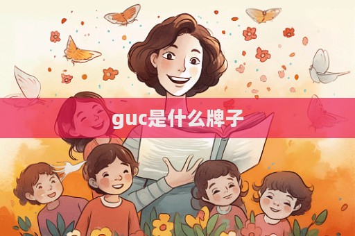 guc是什么牌子