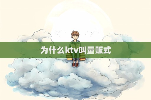 為什么ktv叫量販?zhǔn)?></a> </div>
  <a href=