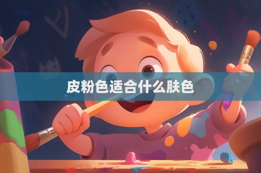 皮粉色適合什么膚色  第1張