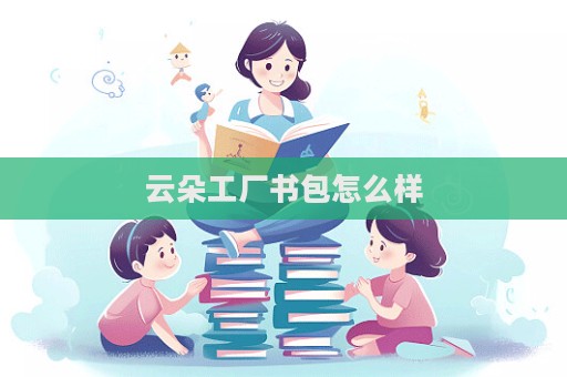 云朵工廠書包怎么樣  第1張