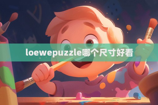 loewepuzzle哪個尺寸好看  第1張