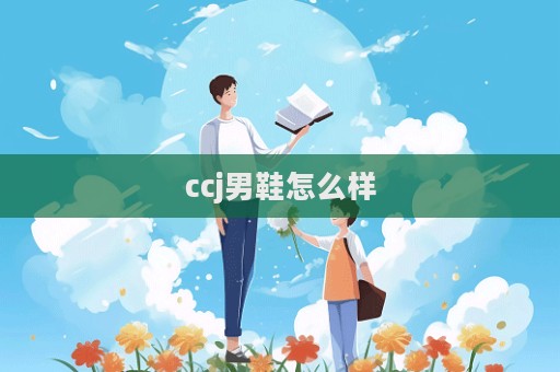 ccj男鞋怎么樣  第1張