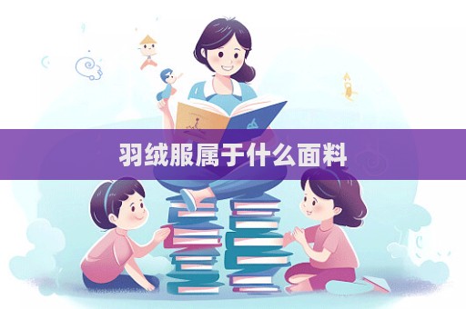 羽絨服屬于什么面料