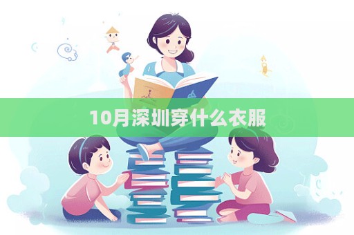 10月深圳穿什么衣服  第1張