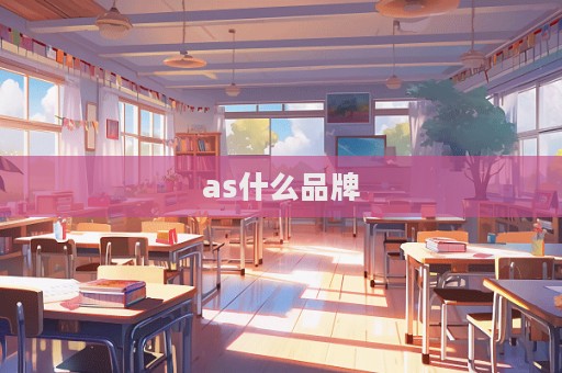 as什么品牌