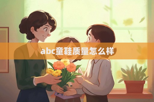 abc童鞋質量怎么樣