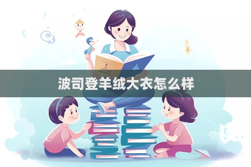 波司登羊絨大衣怎么樣