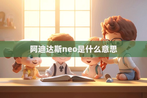 阿迪達(dá)斯neo是什么意思  第1張