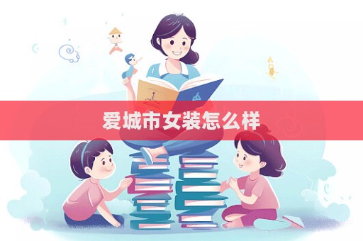 愛城市女裝怎么樣