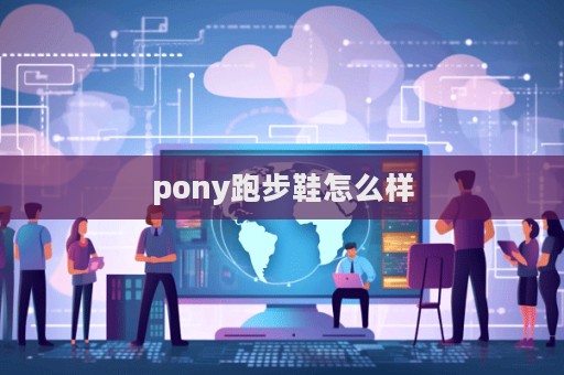 pony跑步鞋怎么樣