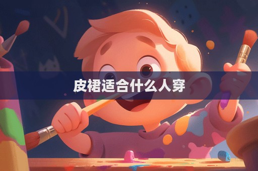 皮裙適合什么人穿