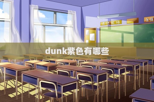 dunk紫色有哪些