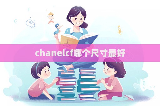 chanelcf哪個(gè)尺寸最好