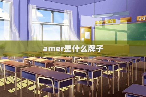 amer是什么牌子