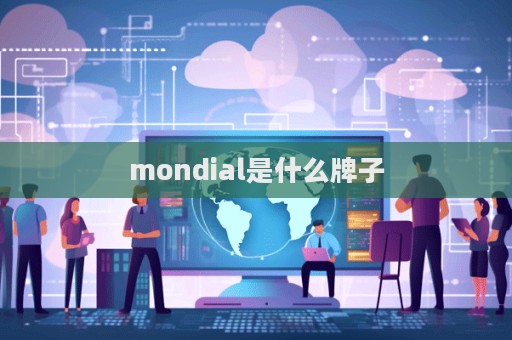 mondial是什么牌子  第1張