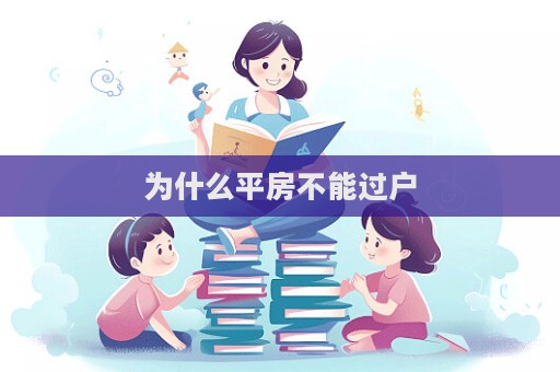 為什么平房不能過戶