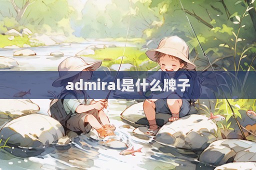 admiral是什么牌子