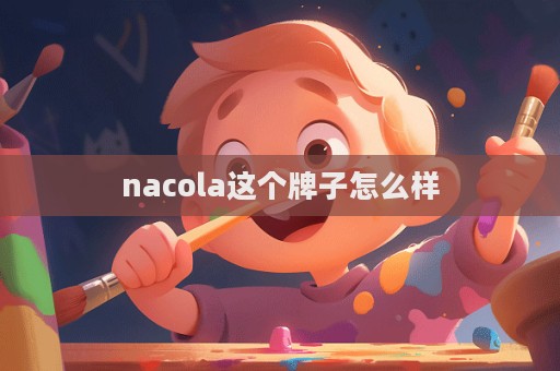 nacola這個牌子怎么樣