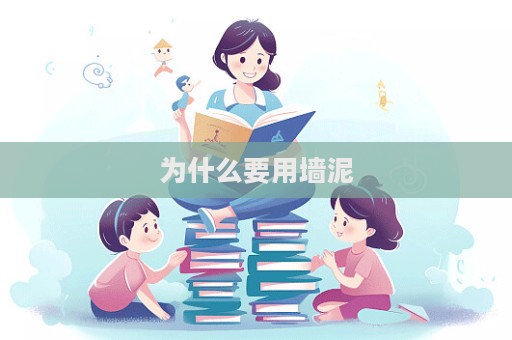 為什么要用墻泥