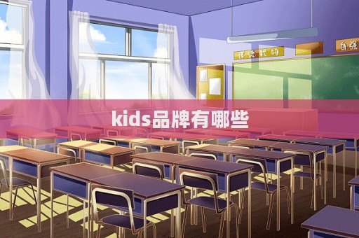 kids品牌有哪些