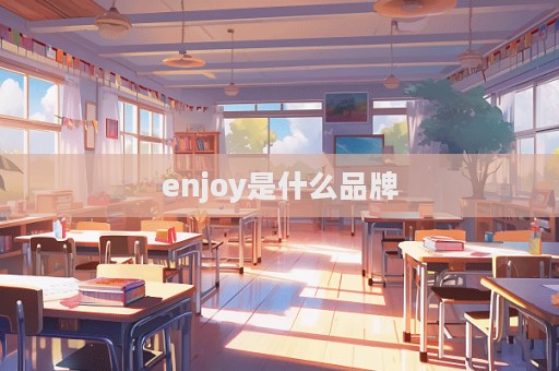 enjoy是什么品牌