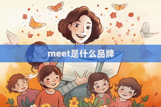 meet是什么品牌