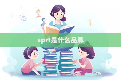 sprt是什么品牌  第1張