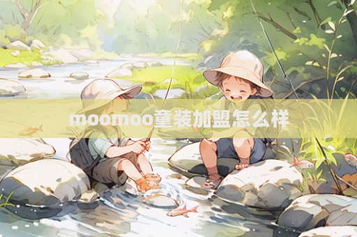 moomoo童裝加盟怎么樣