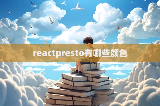 reactpresto有哪些顏色