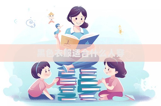 黑色衣服適合什么人穿