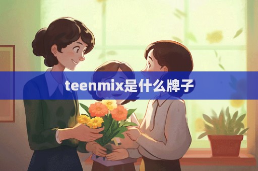 teenmix是什么牌子  第1張