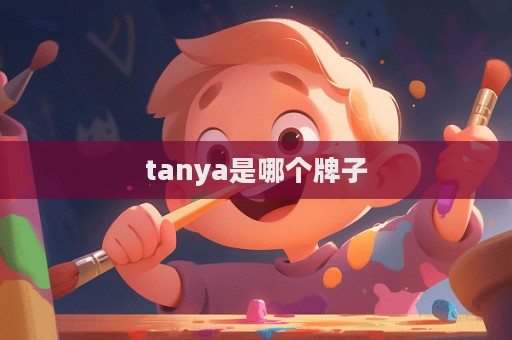 tanya是哪個牌子  第1張