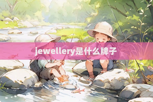 jewellery是什么牌子