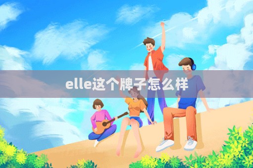 elle這個牌子怎么樣  第1張