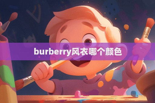 burberry風衣哪個顏色