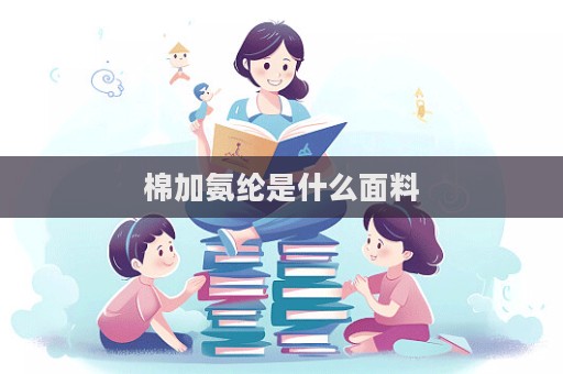 棉加氨綸是什么面料